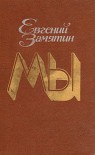 Мы. Романы, повести, рассказы, сказки - Yevgeny Zamyatin, Евгений Замятин