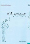 اكسر شيئاً من الماء - Sébastien Balibar, حسين محمد