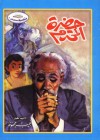 حضرة المحترم - Naguib Mahfouz, نجيب محفوظ