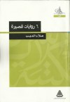 ست روايات قصيرة - علاء الديب