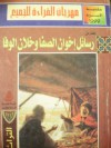 المختار من رسائل إخوان الصفا وخلان الوفا - محمد عناني, سمير سرحان