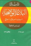 البلاغة الواضحة - علي الجارم, مصطفى أمين