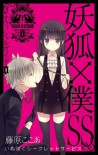 妖狐×僕SS [Inu x Boku Secret Service] 00 - Cocoa Fujiwara