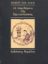 Το περιδέραιο της πριγκίπισσας - Robert van Gulik, Τάκης Κιρκής