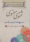 مثنوی معنوی - Rumi, رینولد نیکلسون, بدیع‌الزمان فروزان‌فر