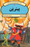 پیتر پن - J.M. Barrie, مهدی غبرایی