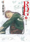 RDG2 瀕危物種少女 初次上妝 (Red Data Girl, #2) - Noriko Ogiwara, 許金玉, Komako Sakai