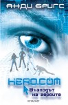 Възходът на героите (Hero.Com) - Andy Briggs