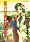 ヨコハマ買い出し紀行 2 [Yokohama Kaidashi Kikou 2] - Hitoshi Ashinano, 芦奈野ひとし