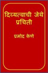 Divyatvachi Jethe Prachiti (Pramod Kene) - Various Marathi authors