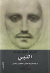 النبي - Khalil Gibran, جبران خليل جبران, ثروت عكاشة