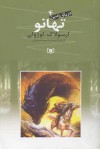 دریای زمین 4 : تهانو / Tehanu (The Earthsea Cycle, #4) - Ursula K. Le Guin, پیمان اسماعیلیان, ارسولا ک. لوژوان