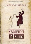 Крадецът на книги - Станимир Йотов, Markus Zusak