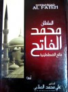 السلطان  محمد الفاتح: فاتح القسطنطينية - علي محمد الصلابي