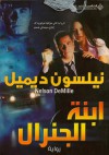 ابنة الجنرال - Nelson DeMille