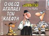 Ο Θεός αγαπάει τον κλέφτη - Arkas, Αρκάς