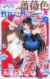 薔薇色myハニー 1 (プチコミフラワーコミックス) - Tomu Ohmi