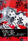 Flower of Evil, Vol. 5 - Lee Hyeon-sook