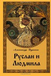 Руслан и Людмила - Alexander Pushkin