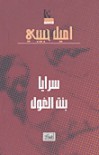 سرايا بنت الغول - إميل حبيبي, Emile Habiby