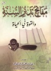 مفاتح تدبر السنة والقوة في الحياة - خالد بن عبد الكريم اللاحم