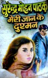 Meri Jaan Ke Dushman - Surender Mohan Pathak