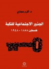 الجذور الاجتماعية للنكبة؛ فلسطين 1858 - 1948 - أكرم حجازي