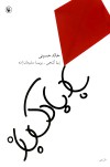 بادبادک‌باز - Khaled Hosseini