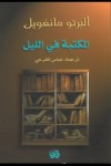المكتبة في الليل - Alberto Manguel, عباس الفرجي, آلبرتو مانغويل