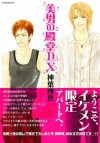 美男の殿堂 DX (B's-LOVEY COMICS) - 神葉 理世