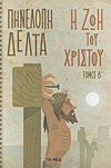 Η ζωή του Χριστού: Τόμος Β - Penelope Delta, Πηνελόπη Δέλτα