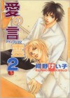 Words of Devotion, Volume 02 - Keiko Konno