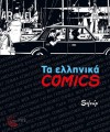 Τα ελληνικά comics - Soloup