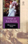 Шагреневая кожа (Russian Edition) - Оноре де Бальзак