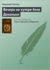 Vechera na xutore bliz Dikanki (Russian edition) - Nikolai Gogol