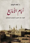 أيام الأمازيغ: أضواء على التاريخ السياسي الإسلامي - نهى الزيني
