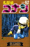 名探偵コナン 62 (Detective Conan #62) - Gosho Aoyama