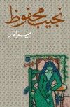 ميرامار - Naguib Mahfouz, نجيب محفوظ