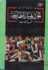 الحزن يميل للممازحة - محمد مستجاب