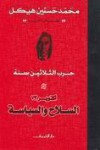 أكتوبر 73: السلاح والسياسة - محمد حسنين هيكل