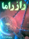 راز راما - Arthur C. Clarke