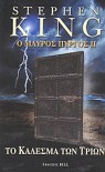 Το κάλεσμα των τριών  - Μιχάλης Μακρόπουλος, Stephen King