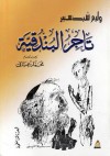 تاجر البندقية - محمد عناني, وليم شكسبير, William Shakespeare