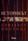 Историкът - Elizabeth Kostova, Невяна Хаджийска