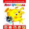 Муха-Цокотуха - Kornei Chukovsky, Корней Чуковский