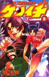 History's Strongest Disciple Kenichi Volume 8 - Syun Matsuena