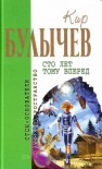 Сто лет тому вперёд - Kir Bulychev, Кир Булычёв