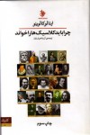 چرا باید کلاسیک‌ها را خواند (Hard Cover) - Italo Calvino, آزیتا همپارتیان