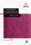 تاريخ المسيحية الشرقية - الكنائس: القبطية, الأثيوبية, النوبية, السريانية, الآشورية, الأرمنية, الهندية, المارونية - Aziz Suryal Atiya, عزيز سوريال عطية, ميخائيل مكسي إسكندر