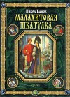 Малахитовая шкатулка. Уральские сказы - Pavel Bazhov, Павел Бажов